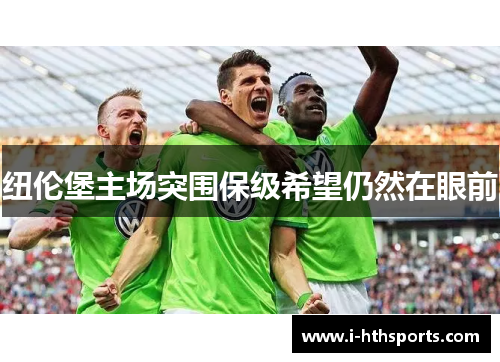 纽伦堡主场突围保级希望仍然在眼前