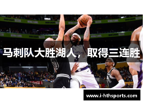 马刺队大胜湖人，取得三连胜