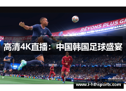 高清4K直播：中国韩国足球盛宴
