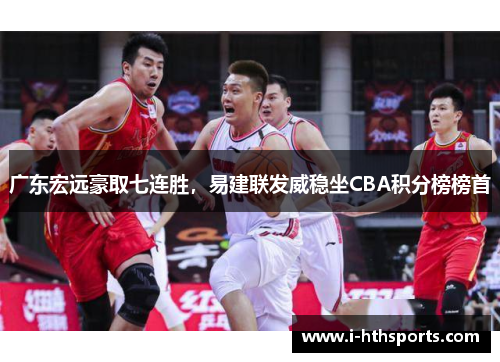 广东宏远豪取七连胜，易建联发威稳坐CBA积分榜榜首