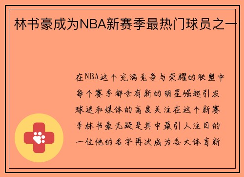 林书豪成为NBA新赛季最热门球员之一