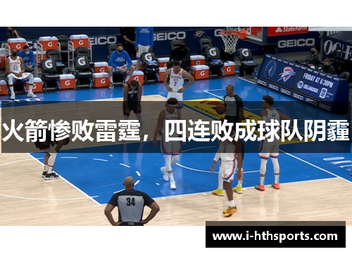 火箭惨败雷霆，四连败成球队阴霾