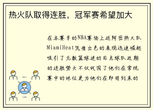 热火队取得连胜，冠军赛希望加大