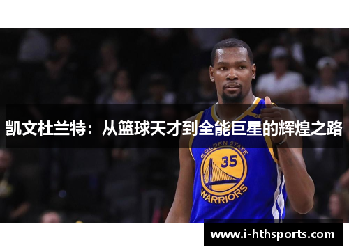 凯文杜兰特：从篮球天才到全能巨星的辉煌之路