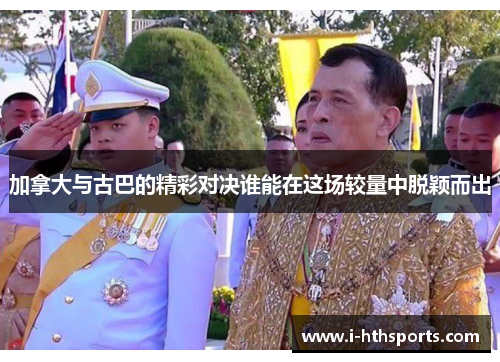 加拿大与古巴的精彩对决谁能在这场较量中脱颖而出