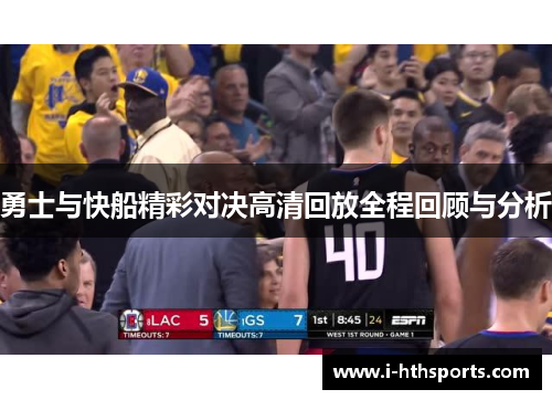 勇士与快船精彩对决高清回放全程回顾与分析