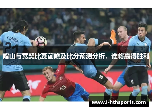 喀山与索契比赛前瞻及比分预测分析，谁将赢得胜利