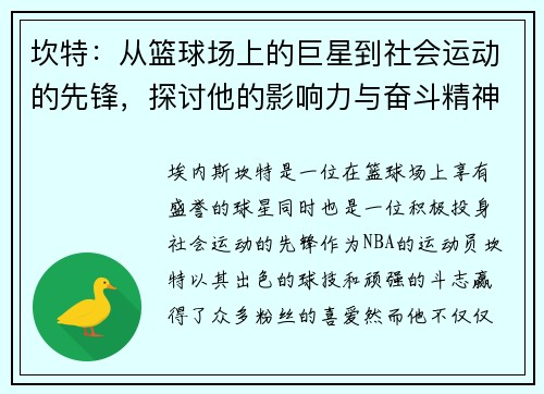坎特：从篮球场上的巨星到社会运动的先锋，探讨他的影响力与奋斗精神