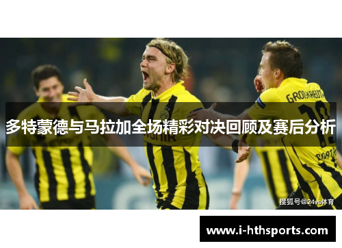多特蒙德与马拉加全场精彩对决回顾及赛后分析