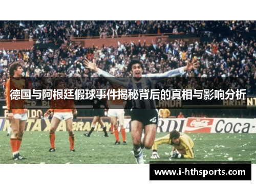 德国与阿根廷假球事件揭秘背后的真相与影响分析