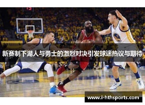 新赛制下湖人与勇士的激烈对决引发球迷热议与期待
