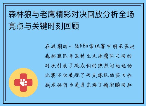 森林狼与老鹰精彩对决回放分析全场亮点与关键时刻回顾
