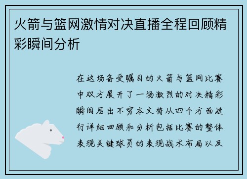 火箭与篮网激情对决直播全程回顾精彩瞬间分析