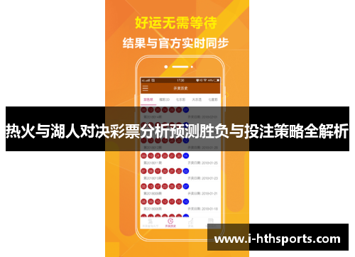热火与湖人对决彩票分析预测胜负与投注策略全解析