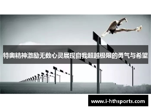 特奥精神激励无数心灵展现自我超越极限的勇气与希望