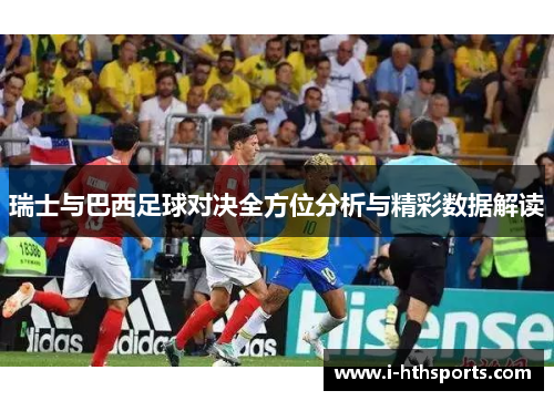 瑞士与巴西足球对决全方位分析与精彩数据解读