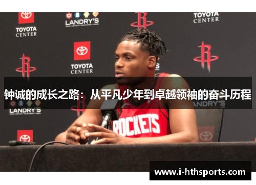 钟诚的成长之路：从平凡少年到卓越领袖的奋斗历程