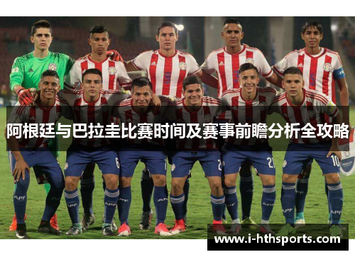 阿根廷与巴拉圭比赛时间及赛事前瞻分析全攻略