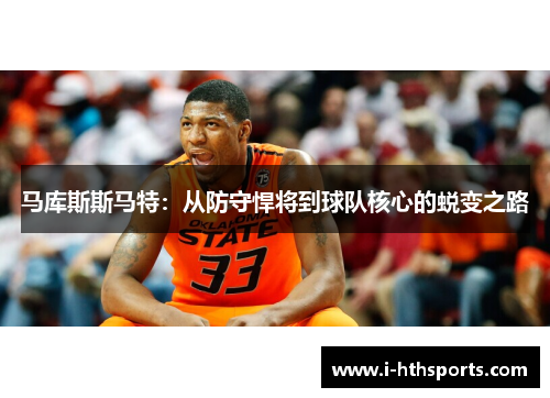 马库斯斯马特：从防守悍将到球队核心的蜕变之路