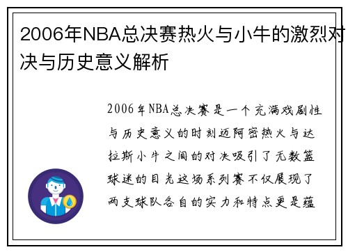 2006年NBA总决赛热火与小牛的激烈对决与历史意义解析