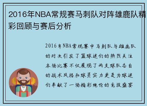 2016年NBA常规赛马刺队对阵雄鹿队精彩回顾与赛后分析
