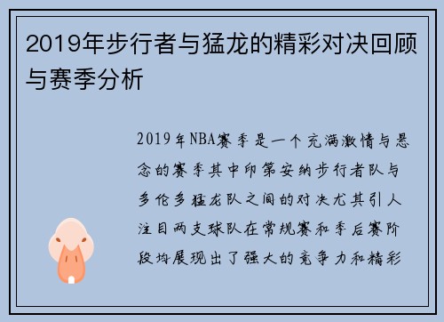 2019年步行者与猛龙的精彩对决回顾与赛季分析
