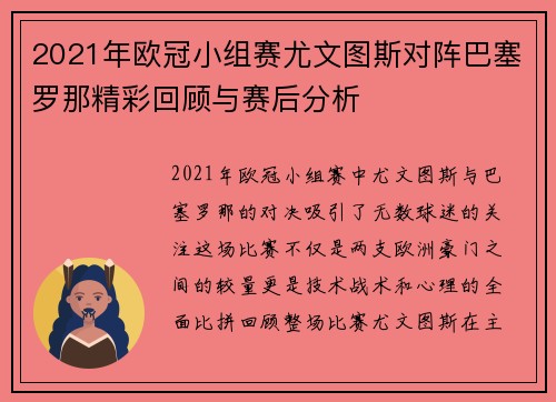 2021年欧冠小组赛尤文图斯对阵巴塞罗那精彩回顾与赛后分析