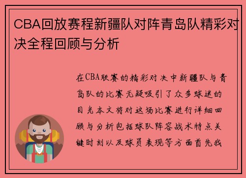 CBA回放赛程新疆队对阵青岛队精彩对决全程回顾与分析