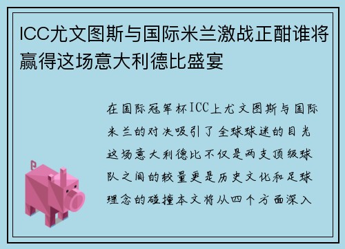 ICC尤文图斯与国际米兰激战正酣谁将赢得这场意大利德比盛宴
