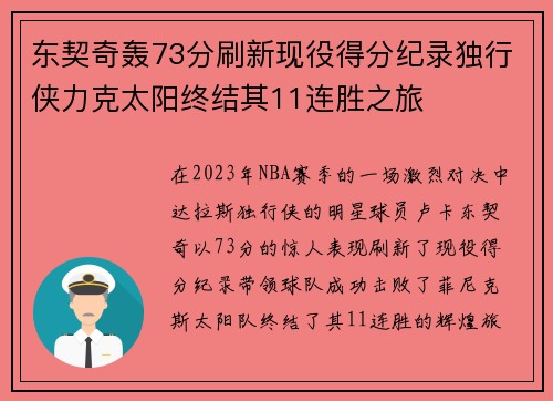 东契奇轰73分刷新现役得分纪录独行侠力克太阳终结其11连胜之旅