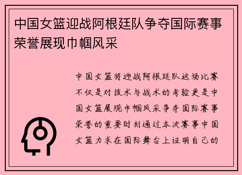 中国女篮迎战阿根廷队争夺国际赛事荣誉展现巾帼风采