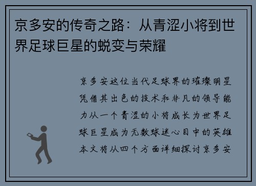 京多安的传奇之路：从青涩小将到世界足球巨星的蜕变与荣耀