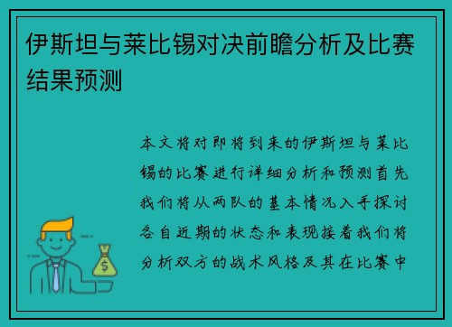 伊斯坦与莱比锡对决前瞻分析及比赛结果预测