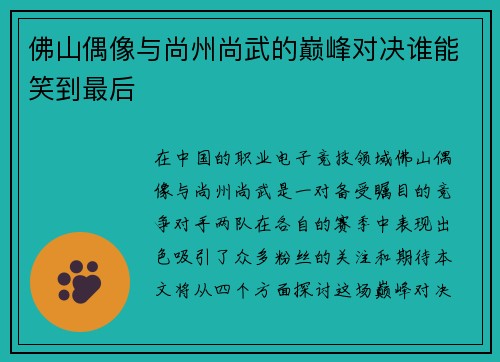 佛山偶像与尚州尚武的巅峰对决谁能笑到最后