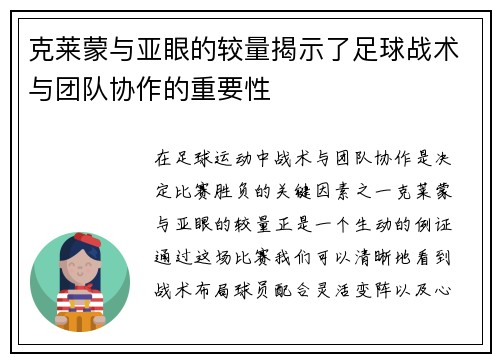克莱蒙与亚眼的较量揭示了足球战术与团队协作的重要性