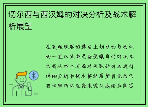 切尔西与西汉姆的对决分析及战术解析展望