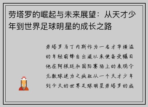 劳塔罗的崛起与未来展望：从天才少年到世界足球明星的成长之路