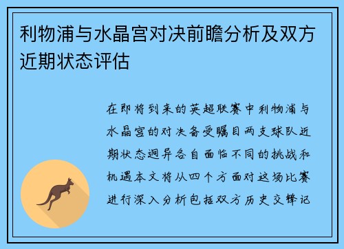 利物浦与水晶宫对决前瞻分析及双方近期状态评估