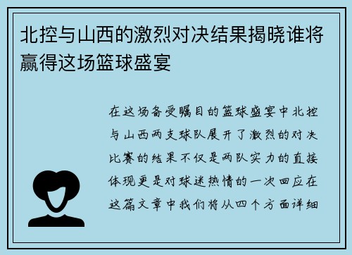 北控与山西的激烈对决结果揭晓谁将赢得这场篮球盛宴