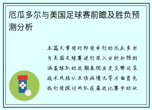 厄瓜多尔与美国足球赛前瞻及胜负预测分析