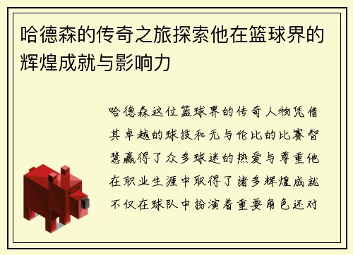 哈德森的传奇之旅探索他在篮球界的辉煌成就与影响力