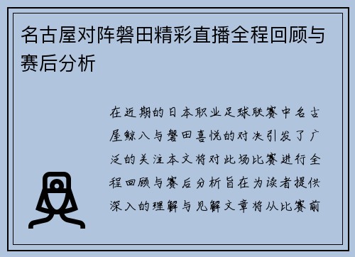 名古屋对阵磐田精彩直播全程回顾与赛后分析