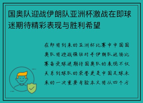 国奥队迎战伊朗队亚洲杯激战在即球迷期待精彩表现与胜利希望