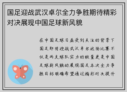 国足迎战武汉卓尔全力争胜期待精彩对决展现中国足球新风貌