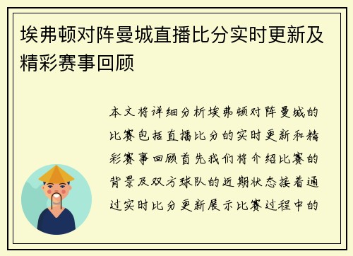 埃弗顿对阵曼城直播比分实时更新及精彩赛事回顾
