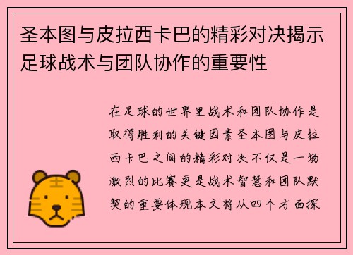圣本图与皮拉西卡巴的精彩对决揭示足球战术与团队协作的重要性