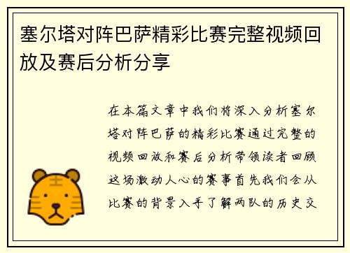 塞尔塔对阵巴萨精彩比赛完整视频回放及赛后分析分享