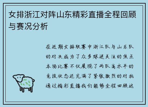 女排浙江对阵山东精彩直播全程回顾与赛况分析