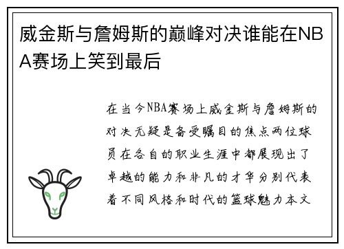 威金斯与詹姆斯的巅峰对决谁能在NBA赛场上笑到最后