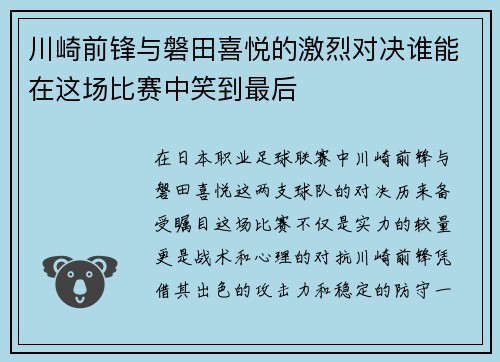 川崎前锋与磐田喜悦的激烈对决谁能在这场比赛中笑到最后